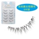 自然交叉眼尾拉长款 魅丽悦A03日系5对装 假睫毛透明梗 上眼睫毛