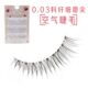 魅丽悦914日系0.03料自然浓密眼尾加长款 磨尖空气假睫毛上睫毛
