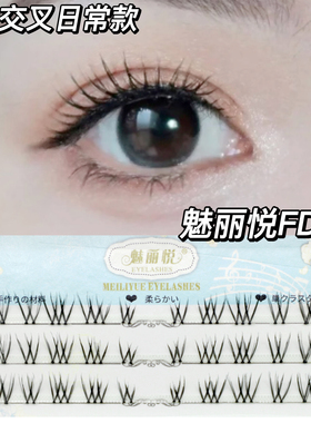 魅丽悦FD16分段式剪好透明鱼线梗假睫毛已剪好自然裸妆网红太阳花