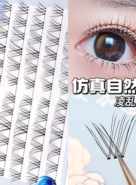 魅丽悦假睫毛自然纤长卷翘懒人三部曲透明梗新手分段式假睫毛F104