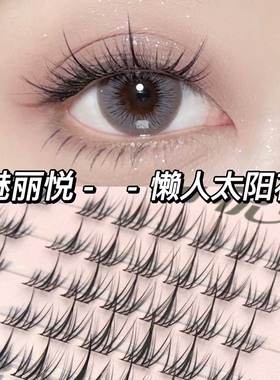 太阳花分段式透明梗假睫毛魅丽悦