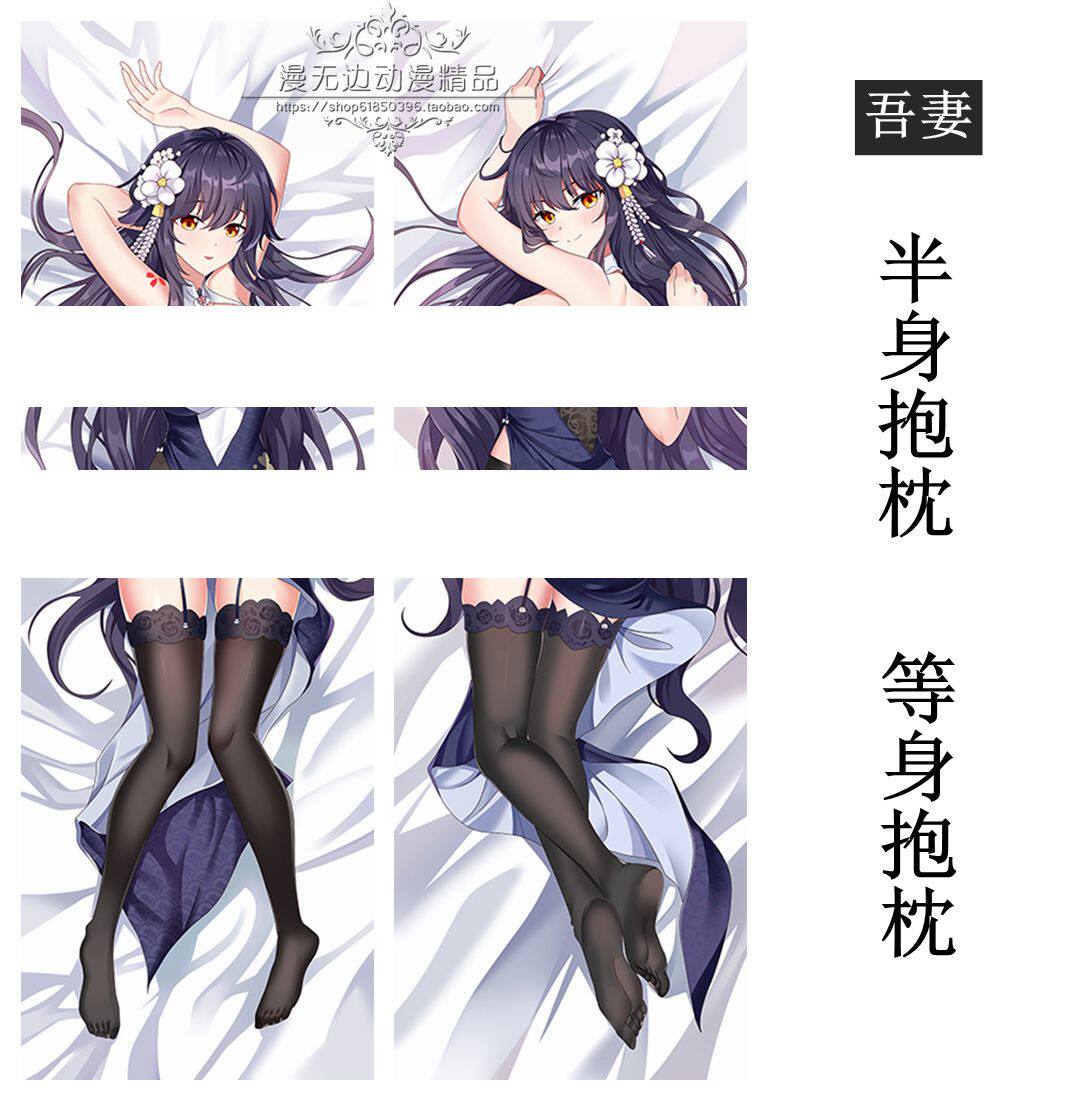 吾妻等身抱枕套定制碧蓝航线周边动漫睡枕连裤袜御姐h长条枕黑h