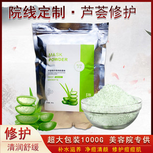 芦荟粉软膜粉补水保湿修护皮肤管家美容院用的面膜痘痘粉刺自调膜