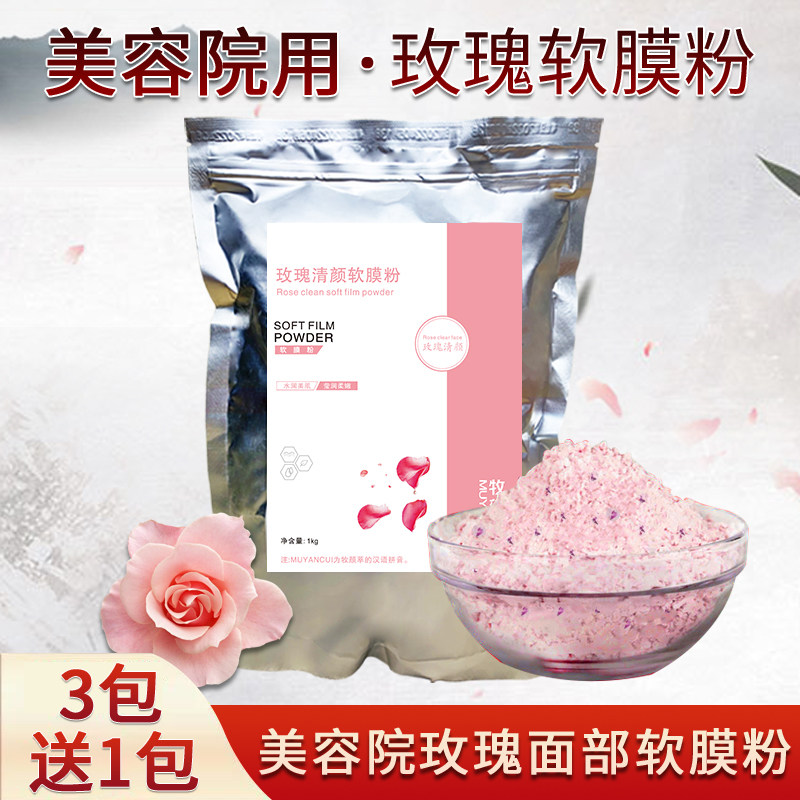 玫瑰花瓣膜粉软膜粉莹润保湿柔白美容院专用面膜软膜粉面部软膜粉
