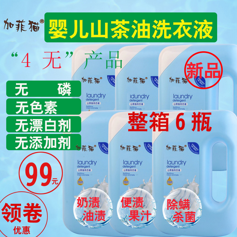 加菲猫婴儿山茶油洗衣液儿童专用除螨去污宝宝洗衣液除菌无荧光剂