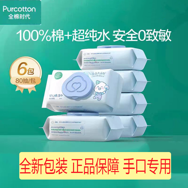 全棉时代婴儿全棉湿巾儿童100%棉手口湿纸巾孕妈护肤卸妆巾大包装