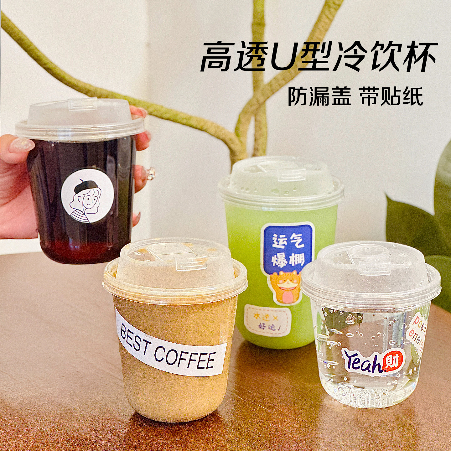 一次性塑料咖啡杯带盖90奶茶冷饮杯pet透明外带打包杯贴纸U型塑杯