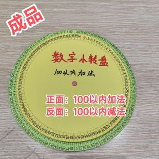 自制数学转盘小学幼儿园手工制作100以内加减法数学数字转盘
