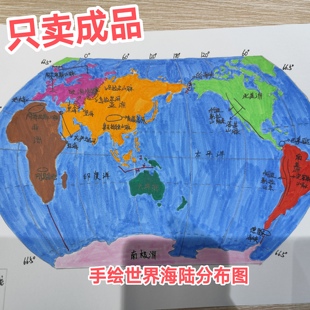 自制手绘世界海陆分布图七大洲四大洋手绘地图地理手工作业自制