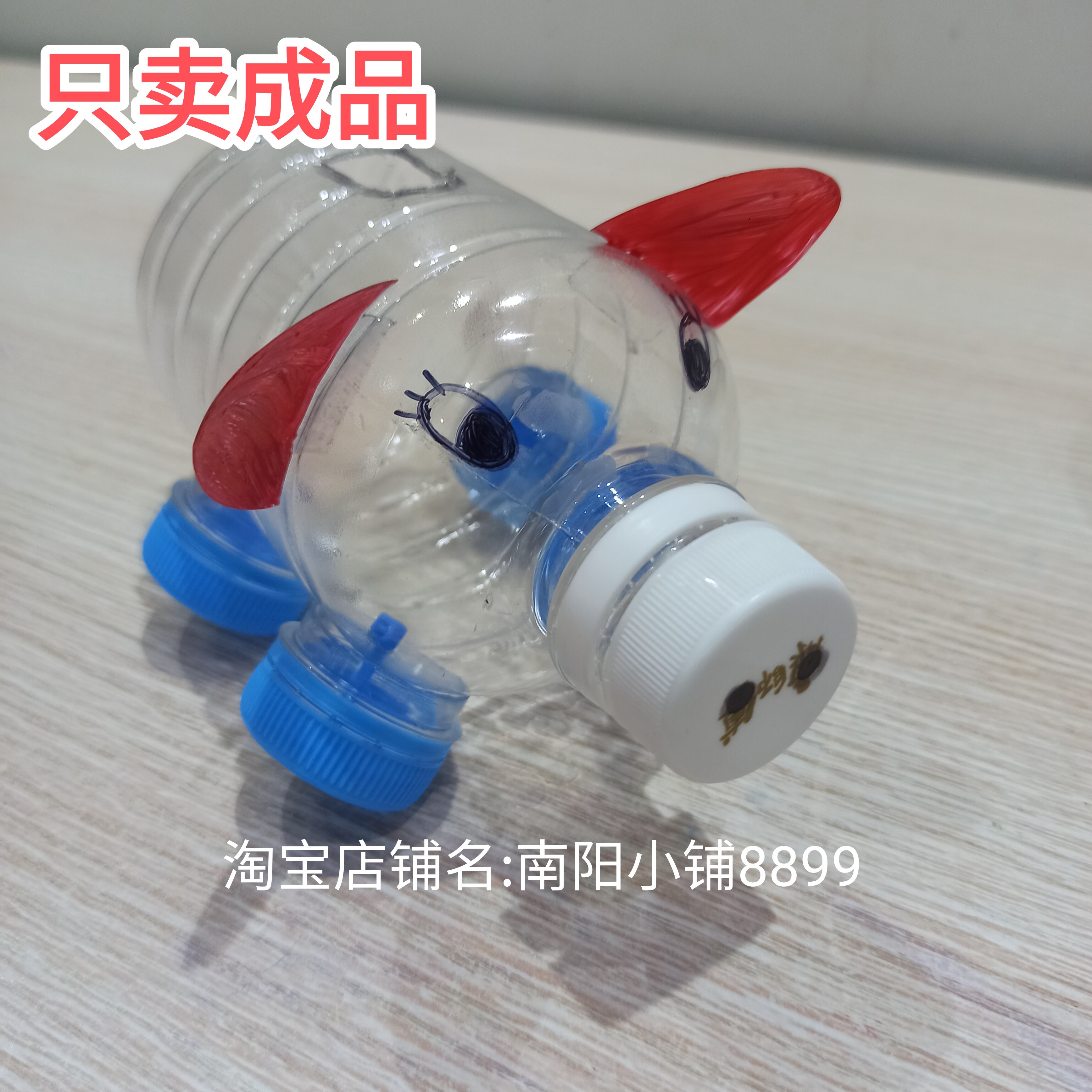 矿泉水瓶饮料瓶废物利用手工存钱罐成品饮料瓶制作存钱罐成品