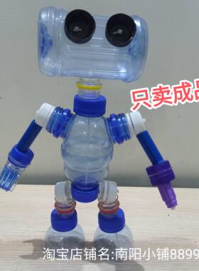 矿泉水瓶饮料瓶废物利用手工机器人成品科技机器人手工玩具