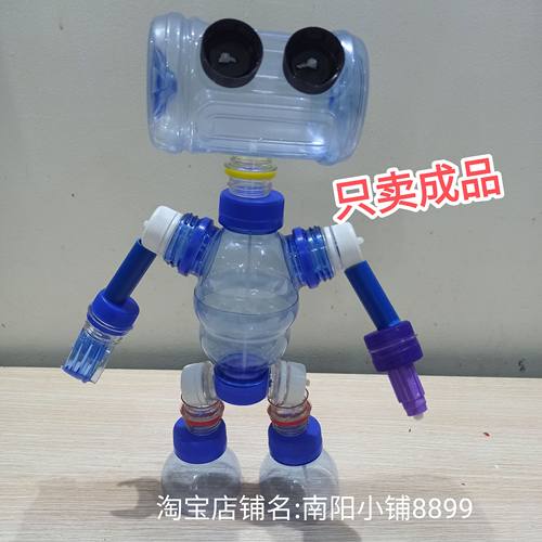 矿泉水瓶饮料瓶废物利用手工机器人成品科技机器人手工玩具