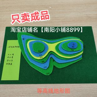 手工制作地理等高线地形图初中生高中生地理模型教具等高线模型