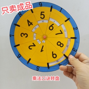 自制乘法口诀转盘小学幼儿园手工制作乘法口诀数学教具玩具