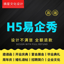 易企秀制作h5模板设计电子版请帖婚礼宣传页邀请函广告链接代做