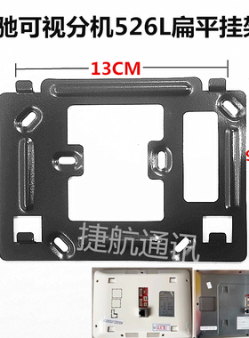 MiCHOI麦驰MC-526R2S8IP-7DRZ可视对讲门铃室内分机挂板支架底座