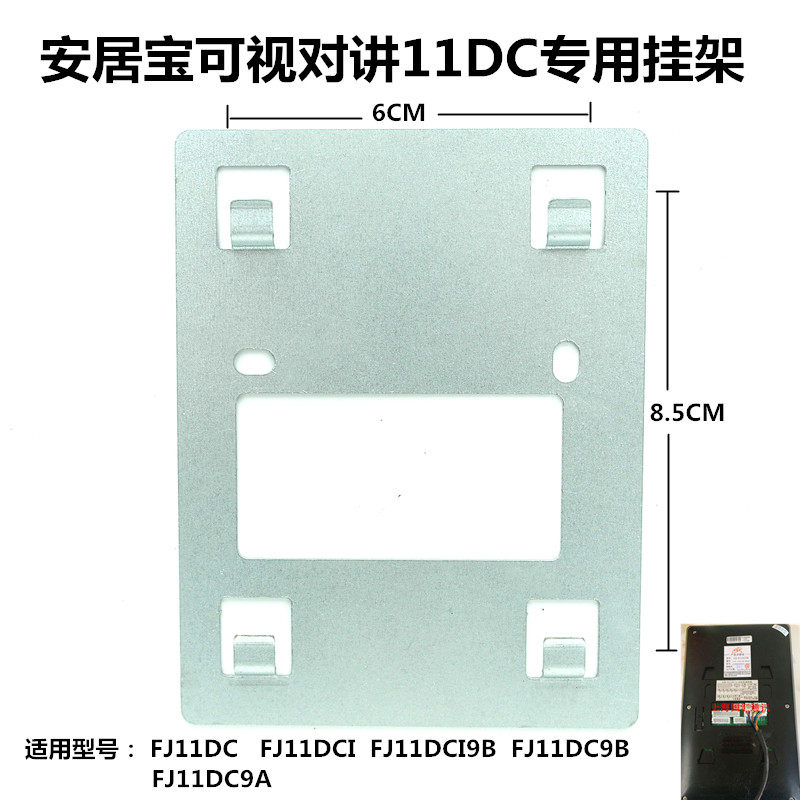 安居宝AJB-FJ11DC9B楼宇可视对讲门铃支挂架可视挂板底座墙拖