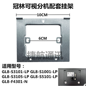 冠林室内机GL8一S3101—LP挂板