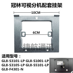 冠林智能终端室内机挂板GL8一S3101—LP可视对讲门铃支架挂架挂钩