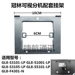 冠林智能终端室内机挂板GL8一S3101—LP可视对讲门铃支架挂架挂钩