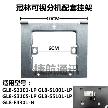 冠林智能终端室内机挂板GL8一S3101—LP可视对讲门铃支架挂架挂钩