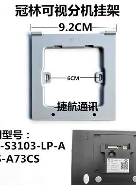 冠林可视对讲室内机挂板