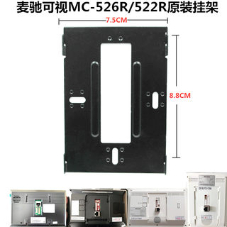 MICHOL麦驰室内机MC-526R/522R楼宇可视对讲门铃电话挂板支架底座