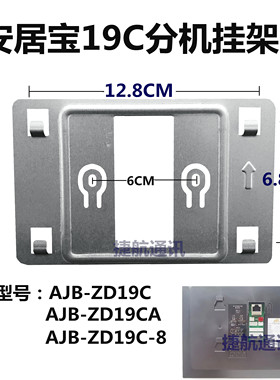 安居宝可视对讲挂板AJB-ZD19C-8挂架ZD19CA室内机安装底座支架