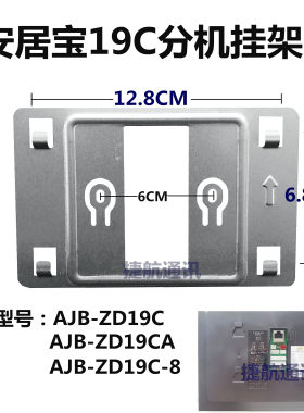 安居宝可视分机挂架AJB-ZD19C-8