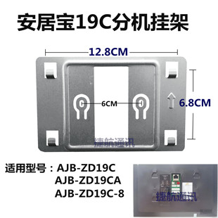 安居宝可视对讲挂板AJB-ZD19C-8挂架ZD19CA室内机安装底座支架