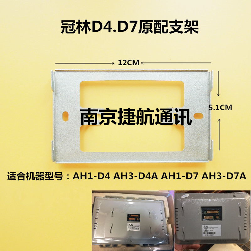 冠林可视对讲AH3-D7A/D4A室内机底座挂板AH1-D7/D4支架