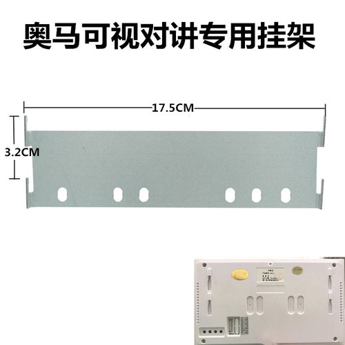 奥马可视对讲2407J楼宇分机门铃电话32417j 挂板挂架底座固定支架