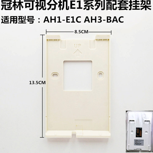 冠林系列ah1-e1c挂架可视对讲