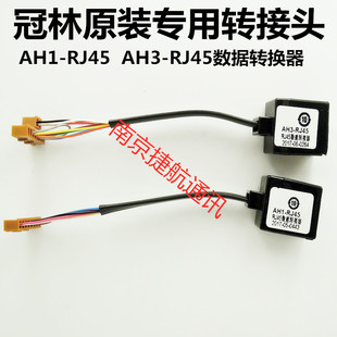 RJ45排线插头转接头 RJ45数据转换接头AH3 D7A连接线AH1 冠林AH3