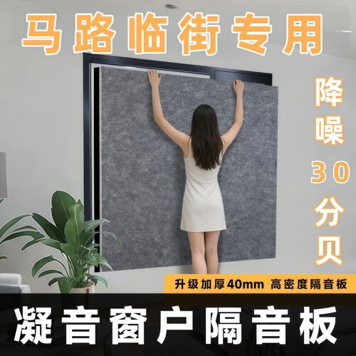 马路临街窗户隔音板超强隔音棉