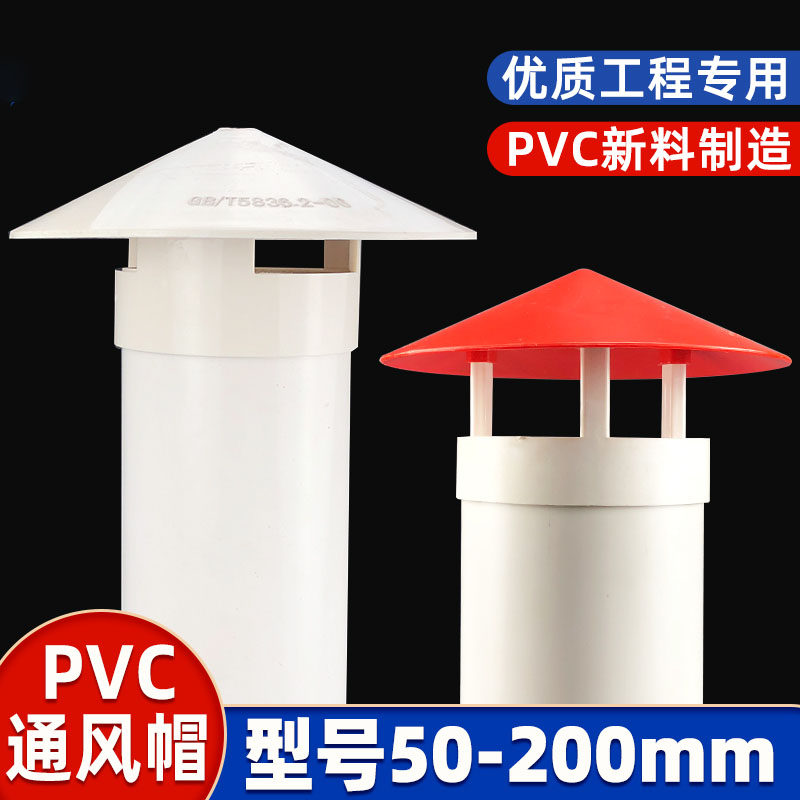 pvc防雨帽透气帽110塑料屋顶烟筒管帽伞帽防鸟楼顶排气通风口罩75_虎窝淘