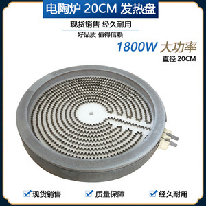 20cm 1s800W电陶炉发热盘光波炉电热盘炉芯发热板两插加热盘加热