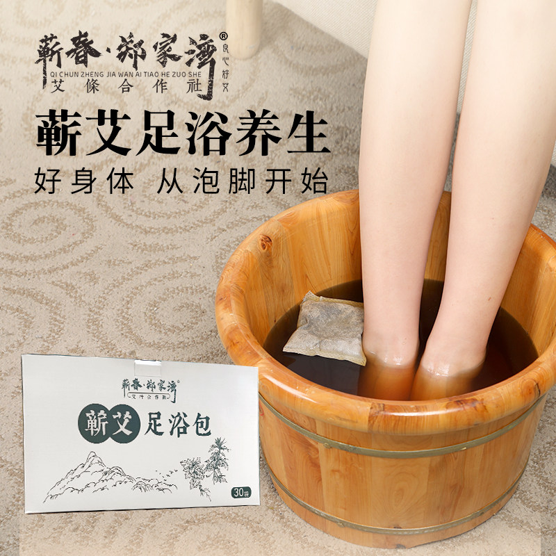 郑家湾蕲艾足浴包陈年艾草家用泡脚包暖足手脚冰凉发汗养生艾洗澡