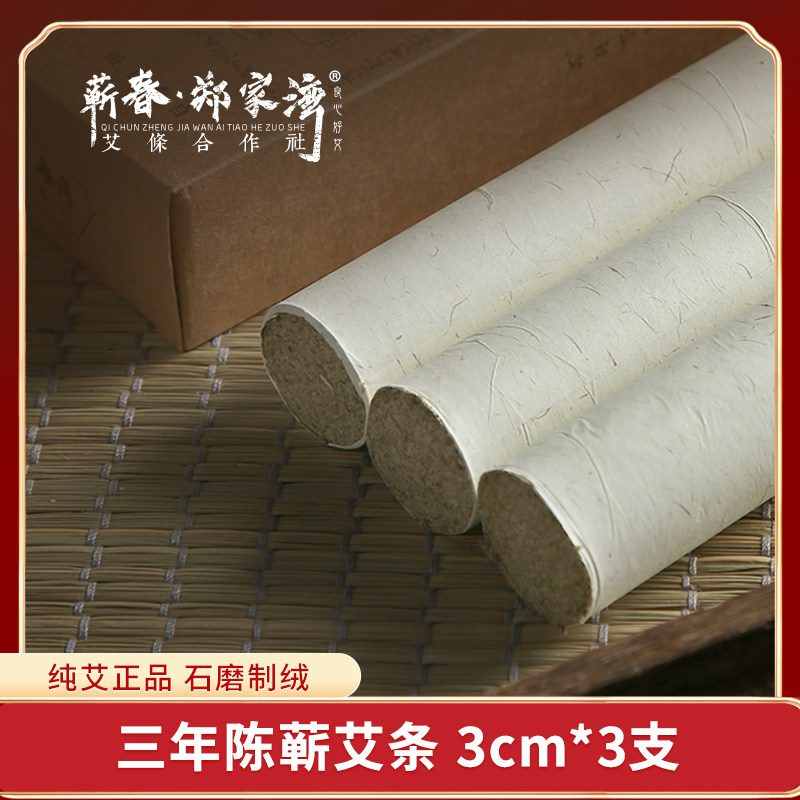 蕲春艾灸条3cm雷火灸加粗3年陈家用正品纯手工石磨蕲艾柱艾草条