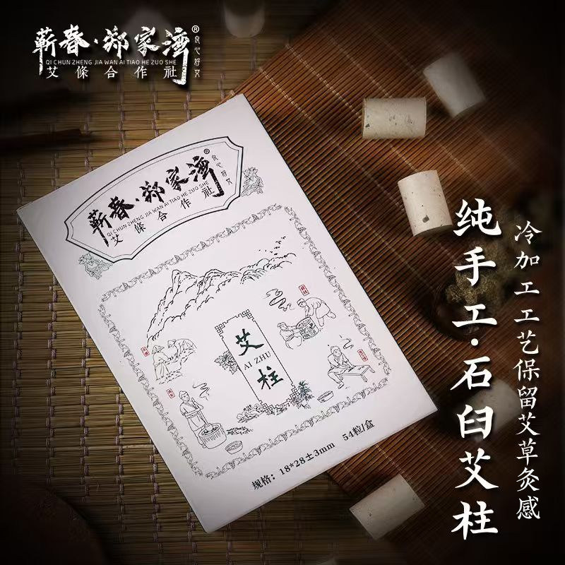 郑家湾蕲艾艾柱1.8cm手工石臼家用随身灸艾灸柱三年正品短艾灸柱