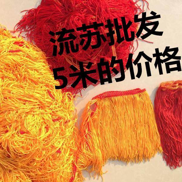 红黄流苏灯笼排序穗头锦旗配件花轿窗帘肚皮拉丁舞蹈舞台装饰辅料