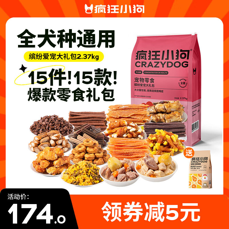 疯狂小狗狗零食缤纷大礼包2.37kg