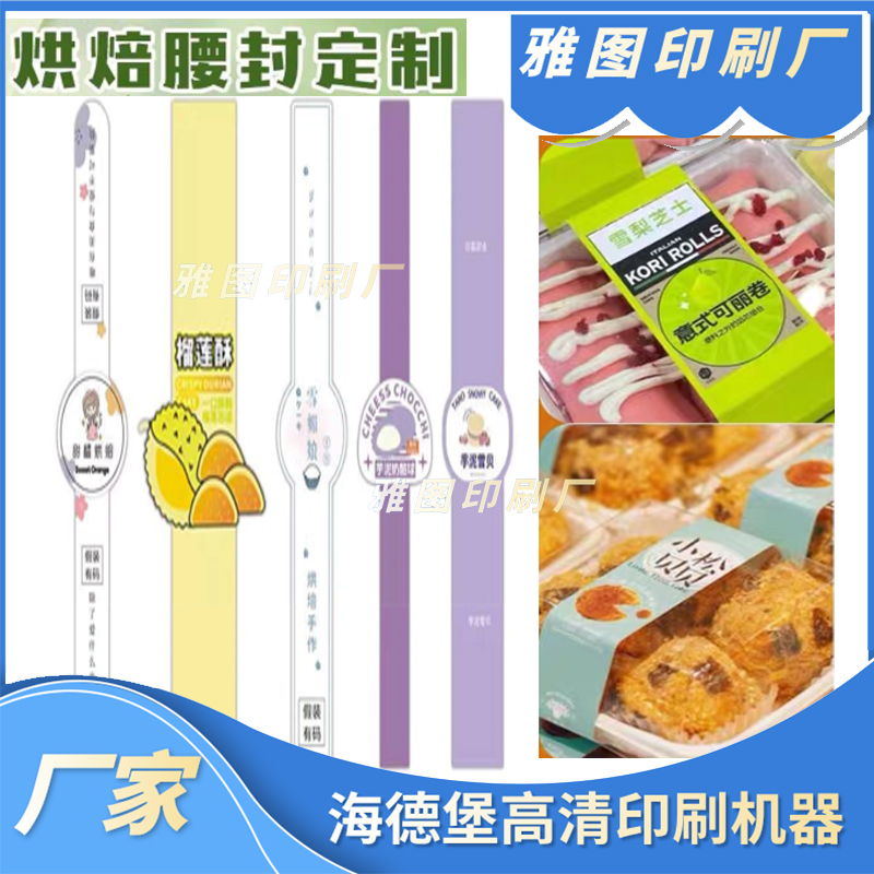 肉松小贝腰封红丝绒蛋糕盒装饰围边定制蛋黄酥装饰条雪贝封口纸条