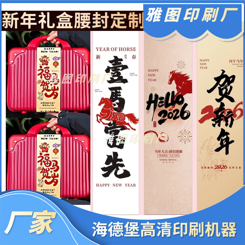 高档礼盒腰封条定制公司年会伴手礼封口条印刷年货打包盒镭射围标