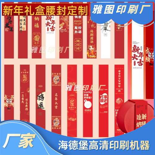 新年礼盒腰封定制伴手礼烫金UV工艺食品礼盒包装封条按需定制封边