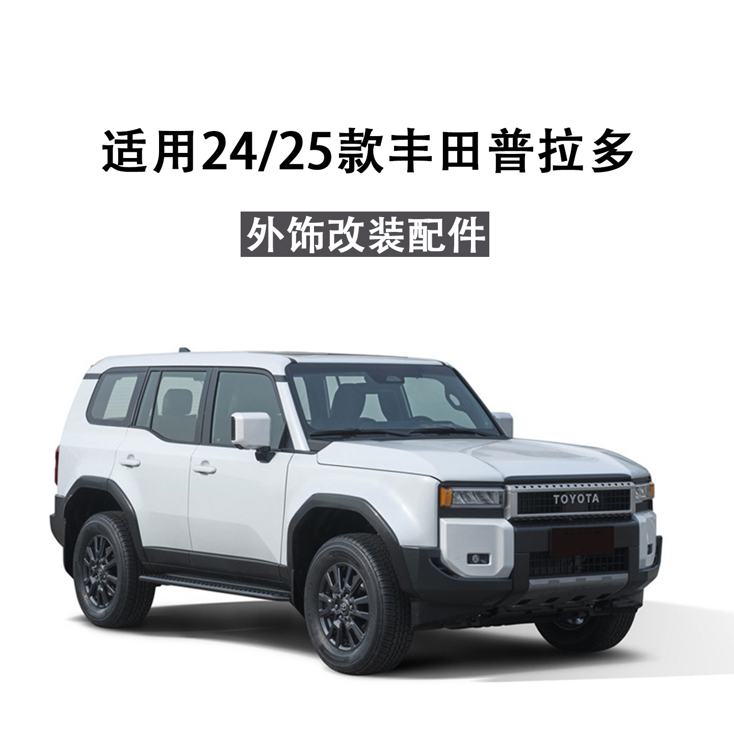 适用24/25款丰田普拉多外饰改装配件门锁保护盖隔音棉前大灯罩