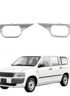 适用于2004年款 probox succeed 边灯框 电镀装饰改装饰件 侧灯框