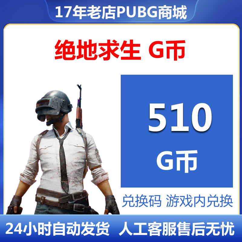 PUBG绝地求生510g币兑换码商城充值gb点券余额金币激活码吃鸡CDK