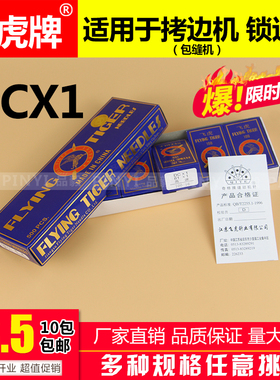 包邮飞虎DC*1拷边机针包缝机锁边机拷边机DCX1打边机针码边机机针