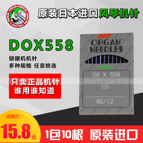 日本风琴DOX558-NY2缝纫机针风琴机针圆头锁眼凤眼机机针进口机针